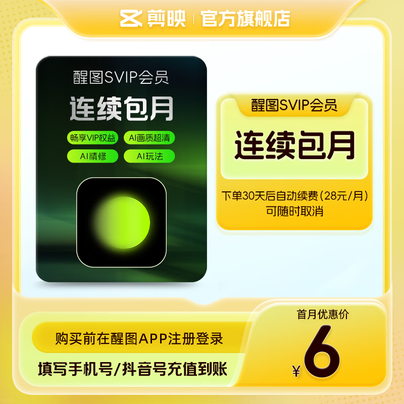 醒图【连续包月】醒图SVIP会员月卡30天支持移动端视频修图滤镜云空间填抖音号直充到账