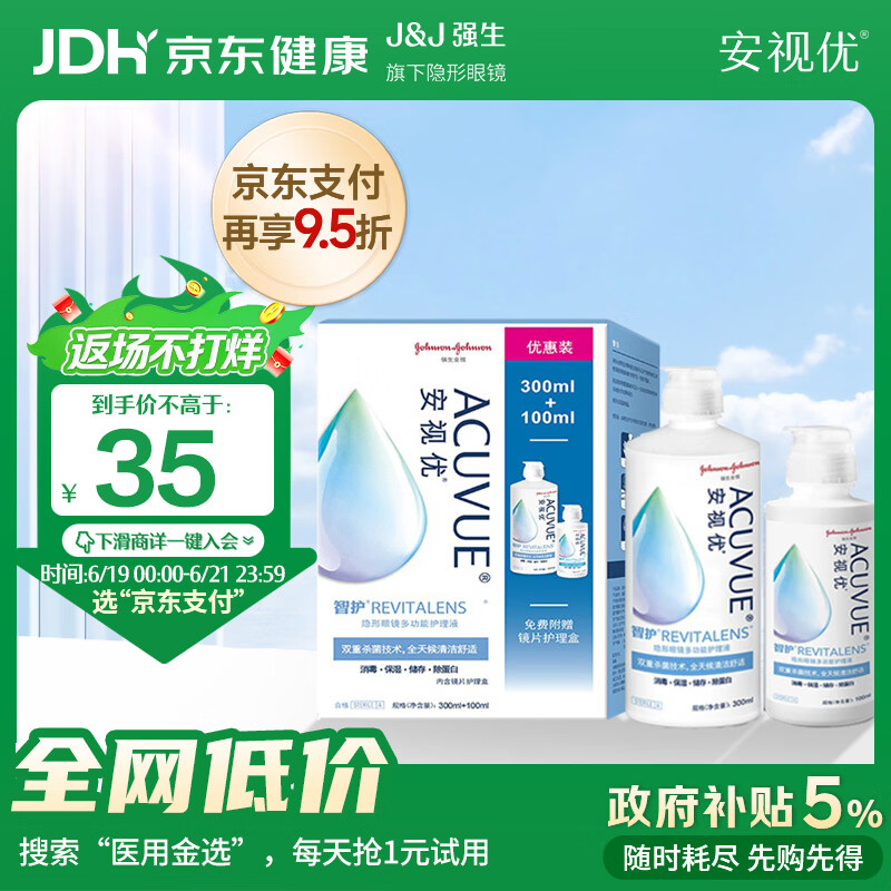 强生安视优 智护 美瞳 隐形眼镜 护理液 300ml+100ml