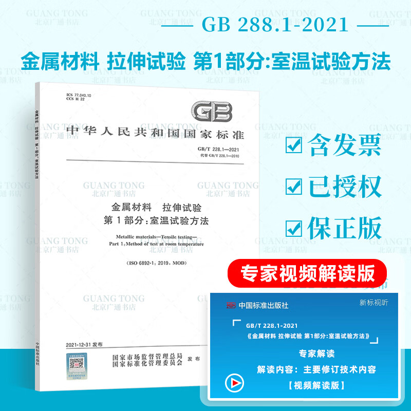 正版现货 2022年新标 GB/T 228.1-2021 金属材料 拉伸试验第1部分:室温试验方法代替GB/T 228.1-2010 2022年07月01日实施