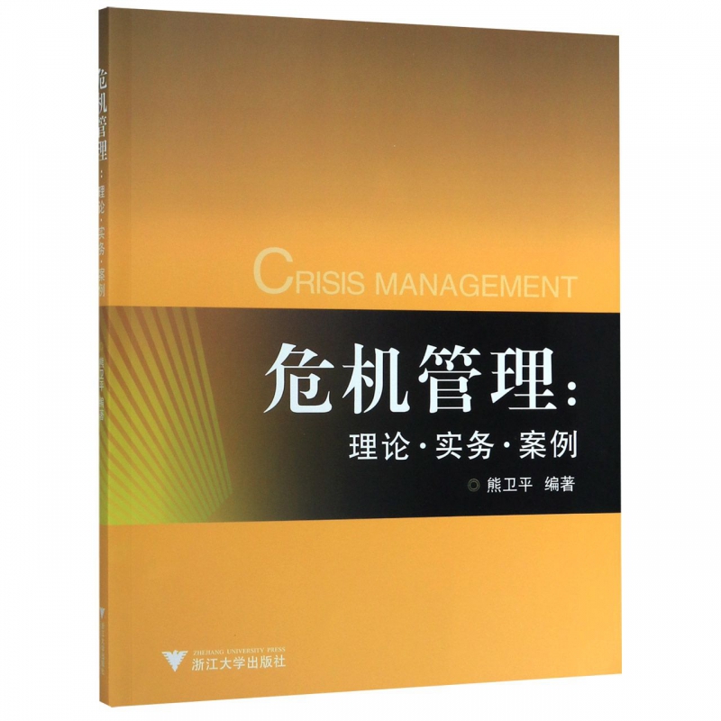 危机管理--理论实务案例