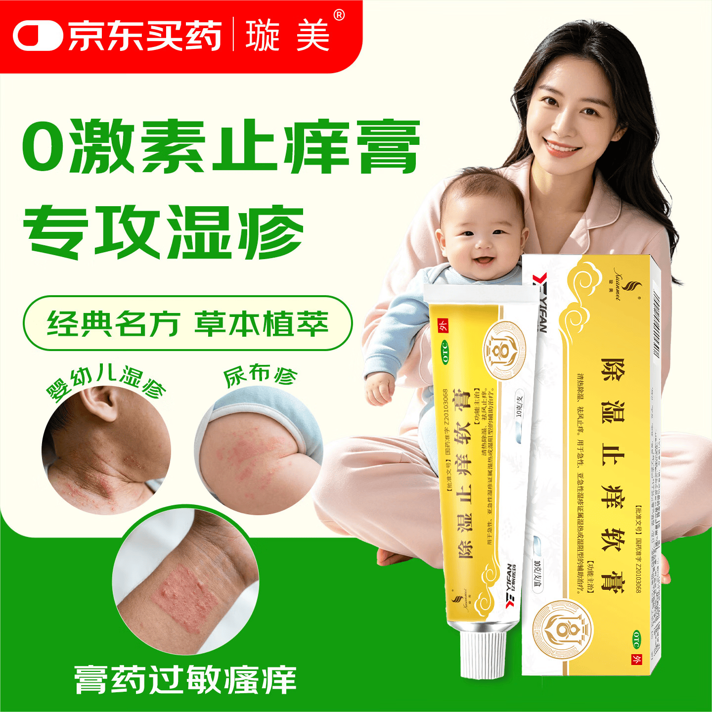 璇美璇美除湿止痒软膏10g 清热除湿祛风止痒婴幼儿湿疹尿布疹无激素止痒膏肛周湿疹阴囊湿疹可用医保支付