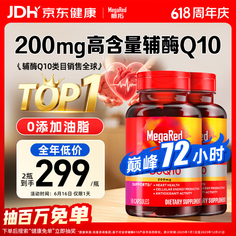 MegaRed脉拓辅酶q10胶囊高含量美国进口心脏养护心肌coq10 200mg90粒*2瓶