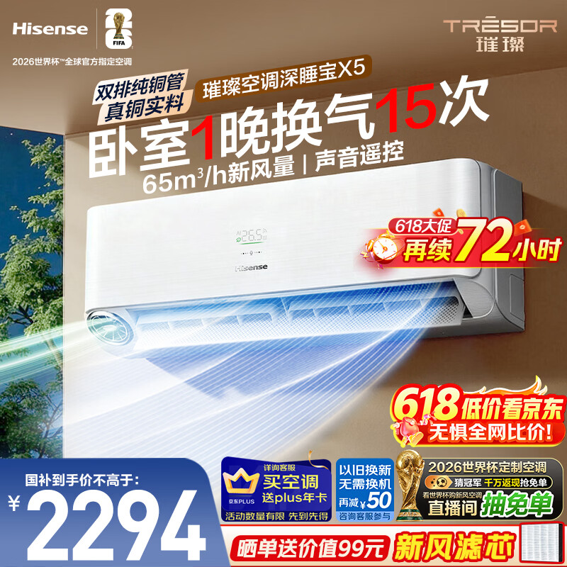 海信璀璨新风空调深睡宝X5大1.5匹挂机新风换气双排铜管静音语音智控世界杯定制KFR-35GW/X5E1-1