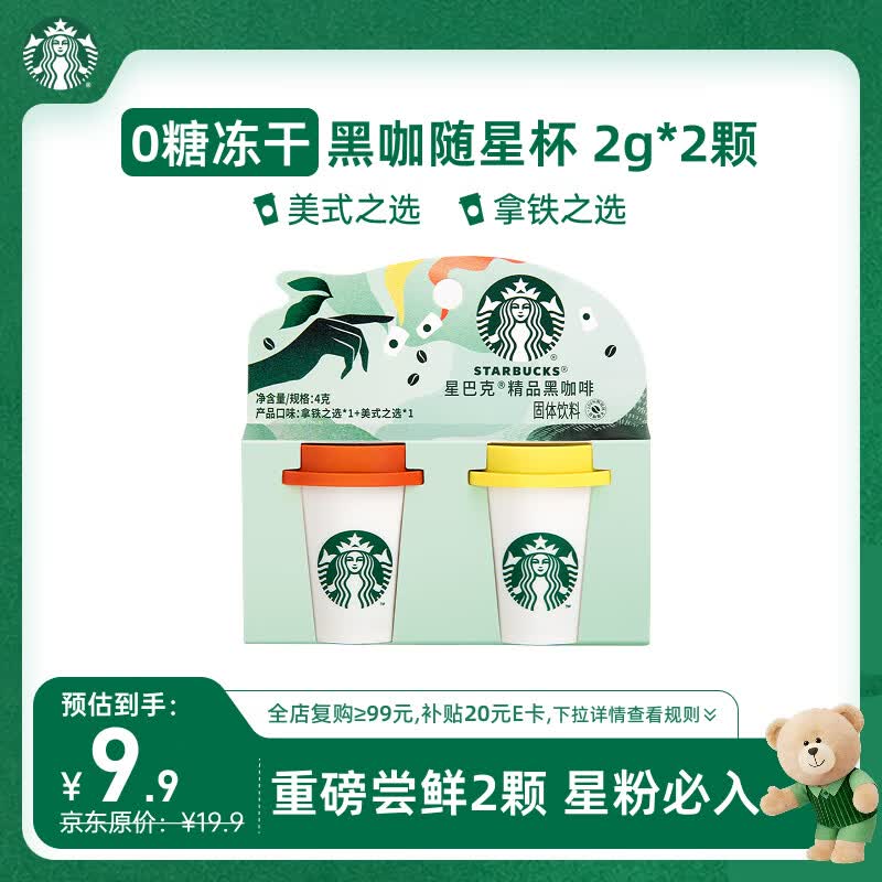 星巴克（Starbucks）精品冻干黑咖啡随星杯2.0美式+拿铁之选 0糖0脂黑咖啡尝鲜2g*2颗