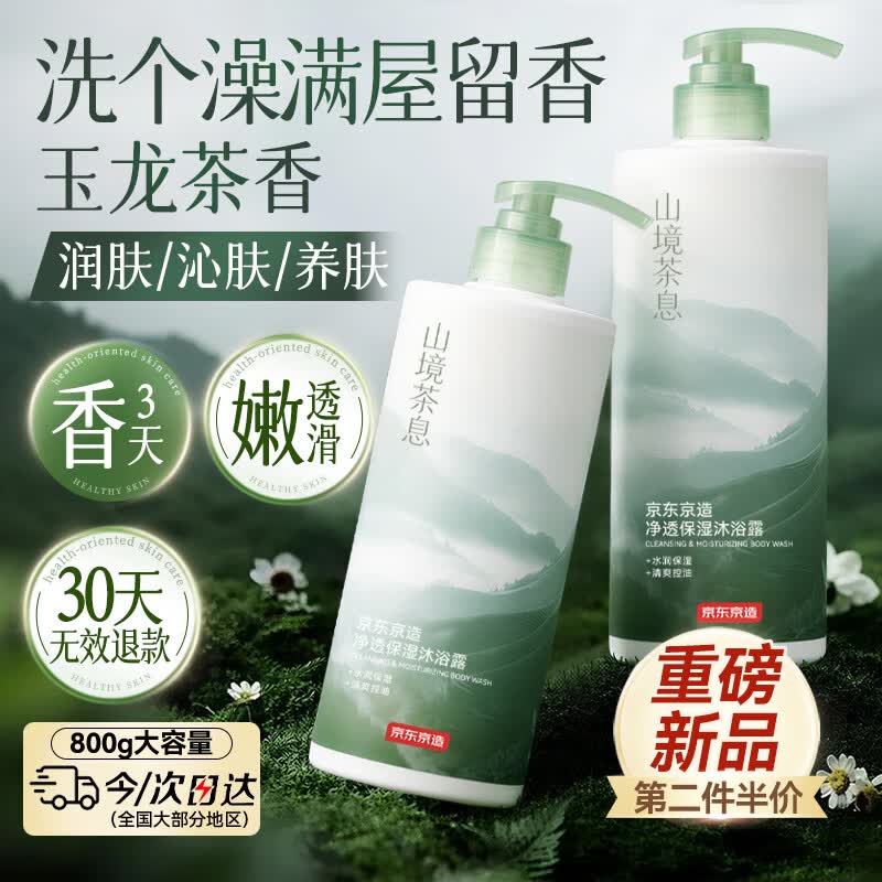 京东京造净透保湿沐浴露山境茶息持久留香控油香体滋润保湿补水800g