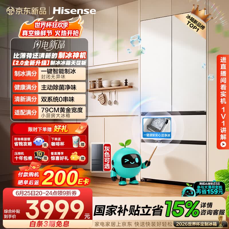 海信【大薄荷2.0】509法式多门冰箱自动制冰双系统除菌超薄零嵌入新一级世界杯定制款BCD-509E5SFZSD白