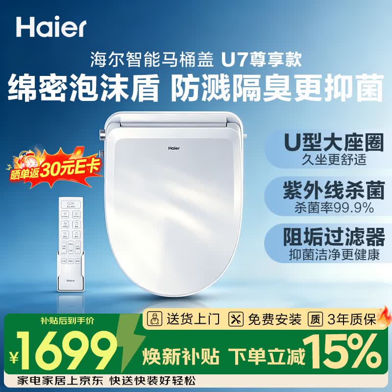 海尔（Haier）智能马桶盖全功能尊享系列泡沫盾U型紫外线杀菌坐便盖U7Pro尊享款