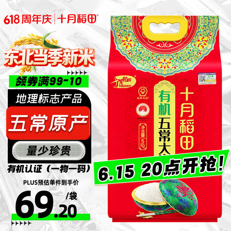 十月稻田 有机五常大米 10斤（东北大米 五常稻香米 5kg/公斤）
