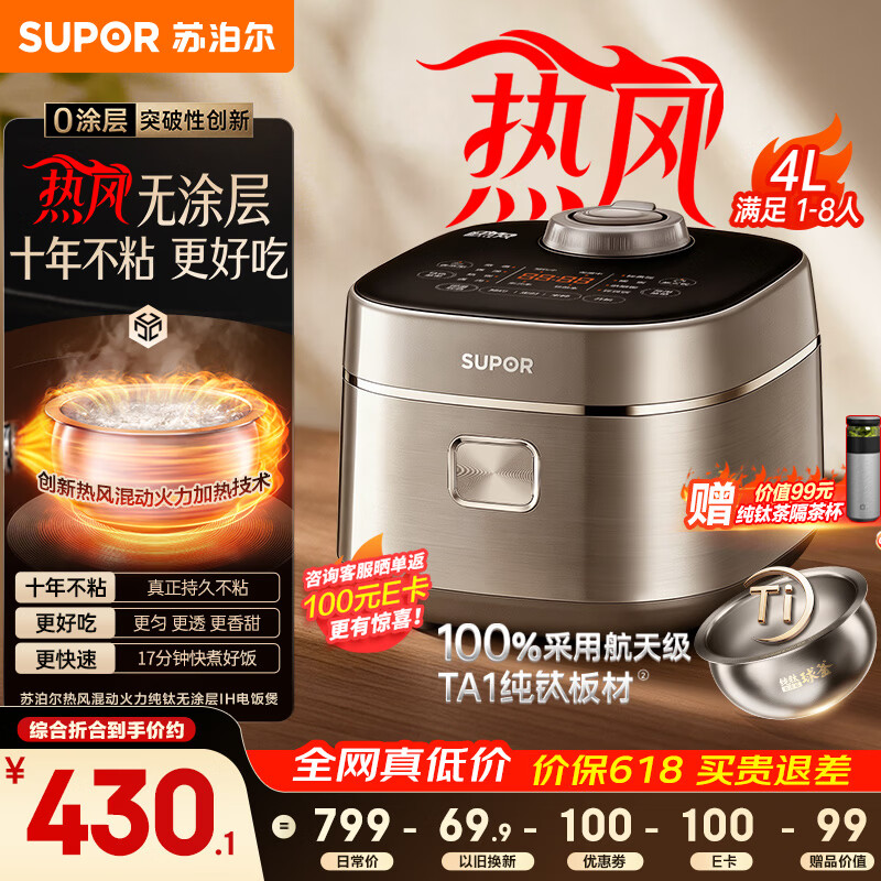 苏泊尔（SUPOR）【价低头部主播9折】电饭煲1-8人4升IH热风球釜纯钛0涂层不粘锅家用多功能智能预约电饭锅F4H8093S