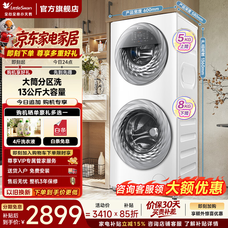 小天鹅（LittleSwan）滚筒洗衣机 双筒双子13公斤大容量水魔方全自动 子母双区洗 AI双向智能投放 以旧换新家电补贴 TGG13E 分区洗 13kg （5KG+8KG）