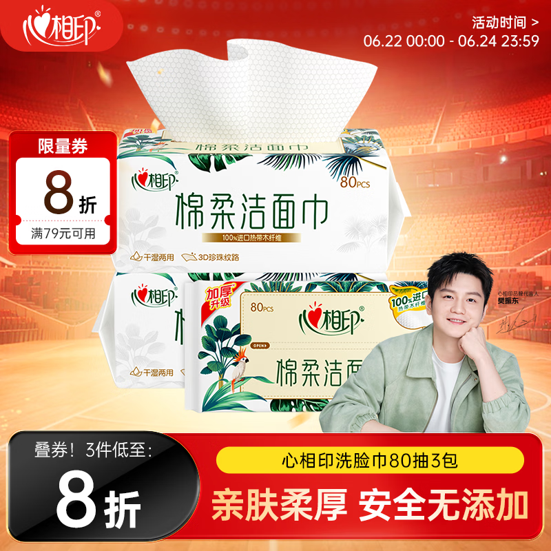 心相印【樊振东推荐】洗脸巾80抽*3包棉柔洁面巾一次性毛巾抽式 擦脸巾