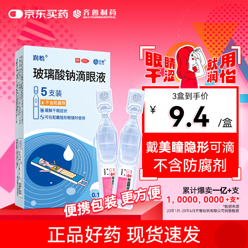 润怡 玻璃酸钠滴眼液 0.1%(0.4ml:0.4mg)*5支 人工泪液 缓解干眼 隐形眼镜适用
