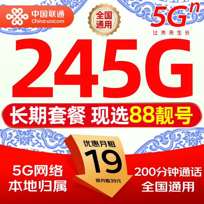 中国联通【自动续期】流量卡手机电话卡月租本地号全国通用不限速非无限纯上网5g王卡 【爆款卡】245G到期自动续+自选88靓号