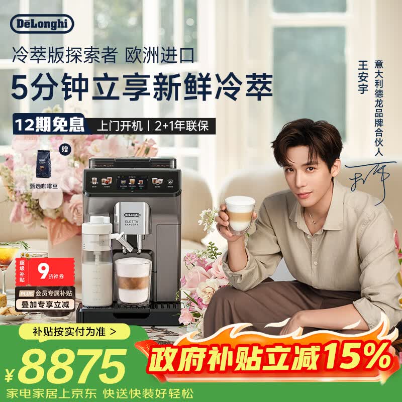 德龙（Delonghi）【价保618】咖啡机家用全自动咖啡机冷萃版探索者意式奶咖51款冷热饮品ECAM450.86.T 礼物