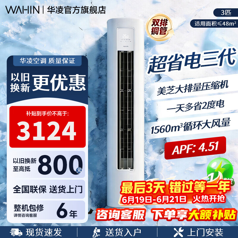 华凌空调柜机【国家补贴】 神机二代大三匹 一级冷暖立柜式超省电变频家用电器 客厅双排铜管 超省电 三代 大3匹 一级能效72HA1Ⅲ