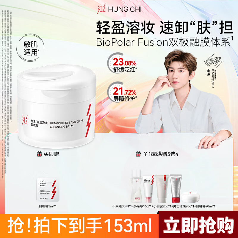 红之（HungChi）【王源同款】白嘟嘟轻透净彻卸妆膏150ml温和清洁礼物