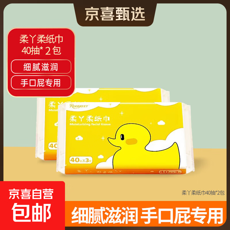 柔纸巾婴幼儿云柔巾乳霜云软新生儿母婴专用宝宝柔软保湿柔纸巾 柔丫乳霜纸 3层 40抽 2包