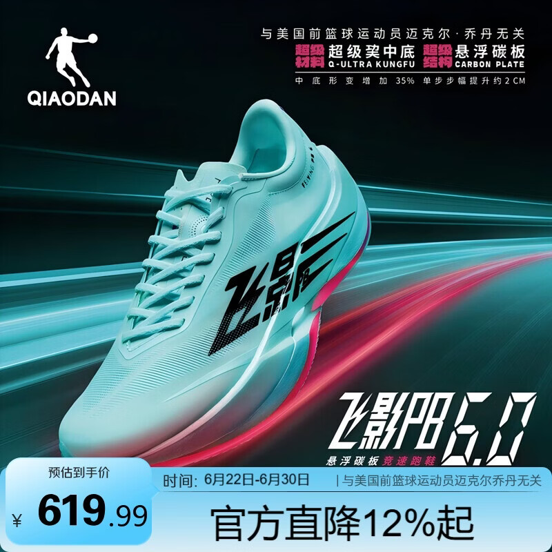 乔丹飞影PB6.0运动鞋专业马拉松竞速跑步鞋碳板跑鞋男