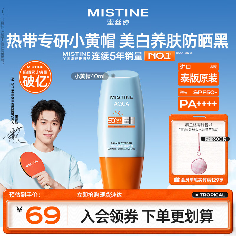 Mistine蜜丝婷小黄帽高倍防晒霜40ml学生军训防晒防汗【泰版】 生日礼物