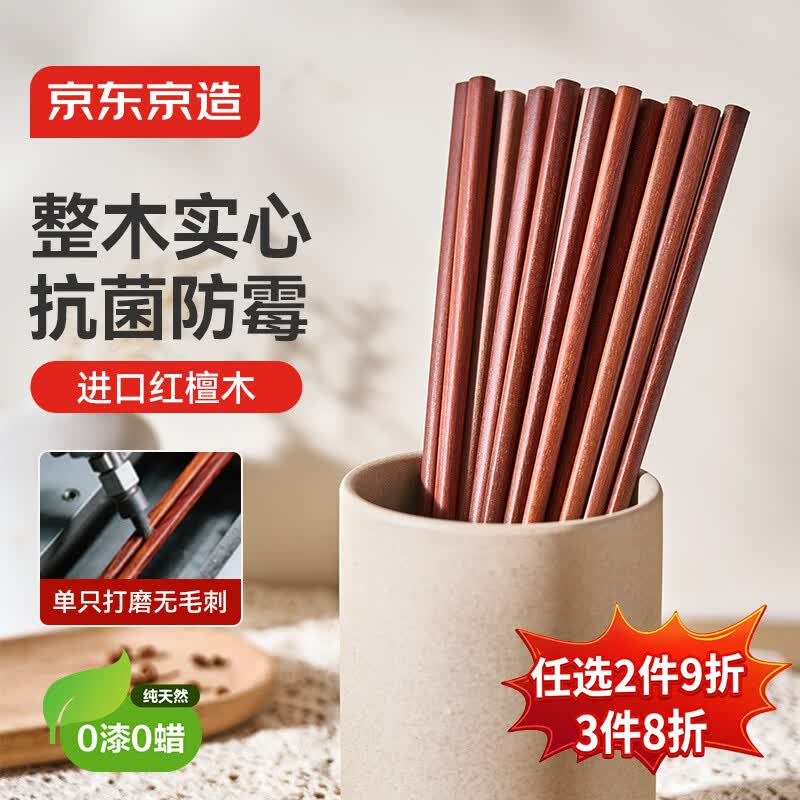 京东京造 红檀木筷子 天然原木筷家用实木高档餐具套装【0漆0蜡】10双装
