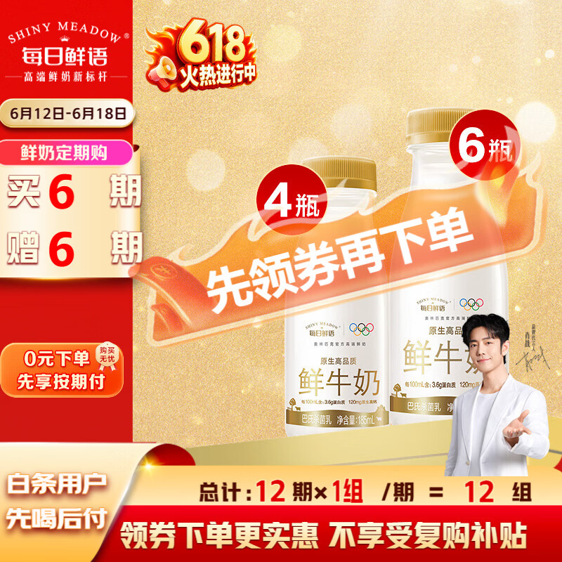 每日鲜语3.6鲜牛奶250ml*6+3.6鲜牛奶185ml*4 定期购
