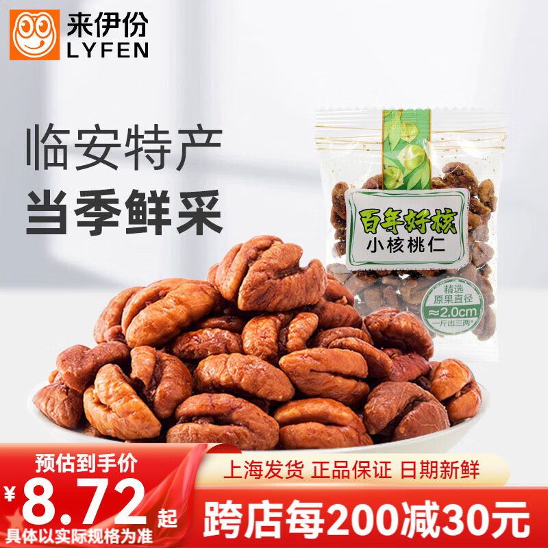 来伊份小核桃仁山核桃仁临安特产坚果下午茶小吃小包装休闲零食来一份 小核桃仁 250g(内约11小包)