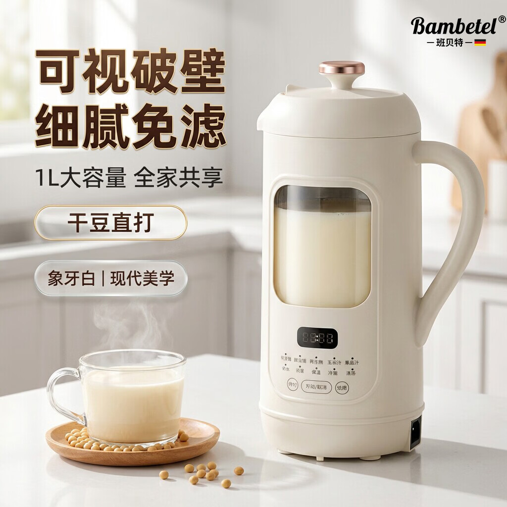 班贝特德国Bambetel豆浆机家用全自动可视化免煮破壁机迷你免过滤低音 象牙白 1L