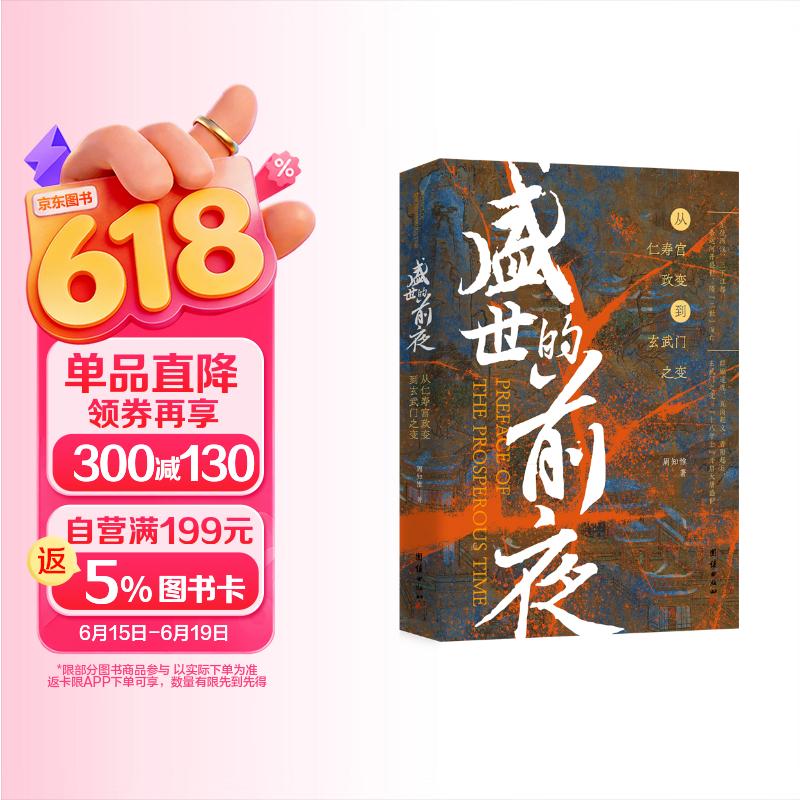 盛世的前夜：从仁寿宫政变到玄武门之变（记录隋炀帝杨广夺嫡到唐太宗李世民发动玄武门之变这二十余年间发生的重要历史事件）