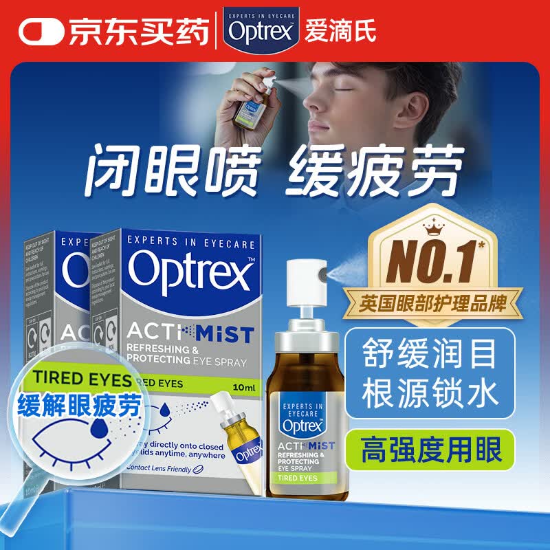 OPTREX爱滴氏润眼喷雾缓解眼疲劳10ml*2 眼药水眼干涩模糊干眼症