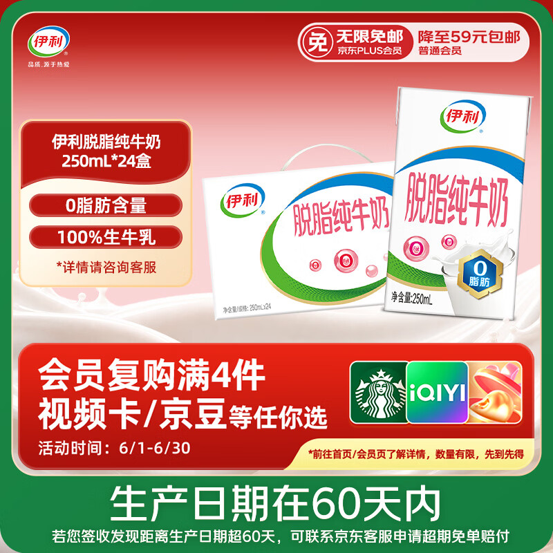 伊利【新鲜日期】脱脂纯牛奶 250ml*24盒 脱脂好营养 端午礼盒 4月产