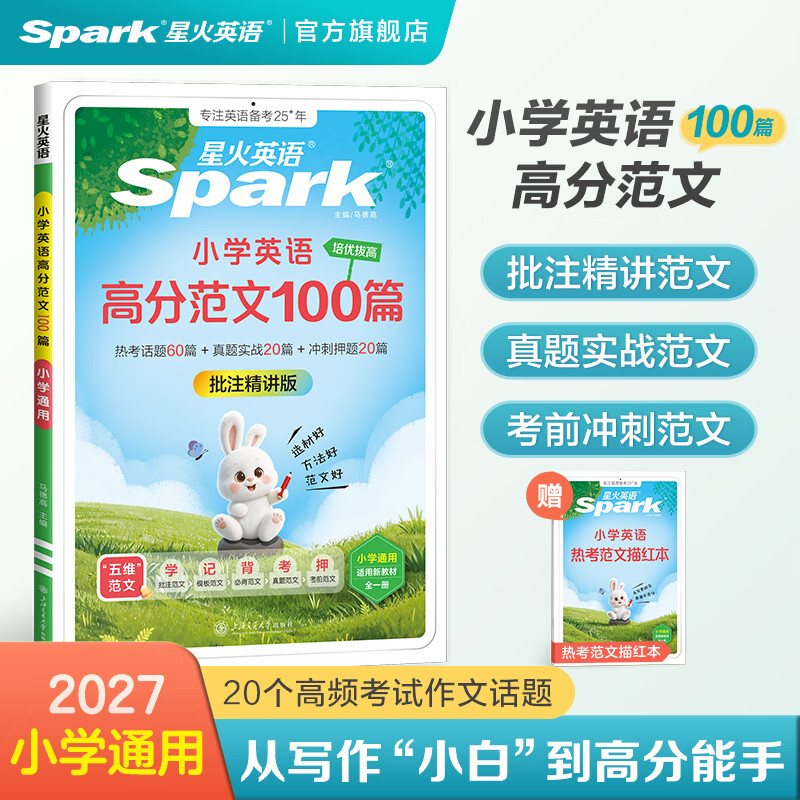 星火小学英语高分范文3-6年级小学通用教材高分作文词汇素材积累专项练习热考话题真题冲刺押题 小学英语高分范文100篇【赠热考范文描红本】
