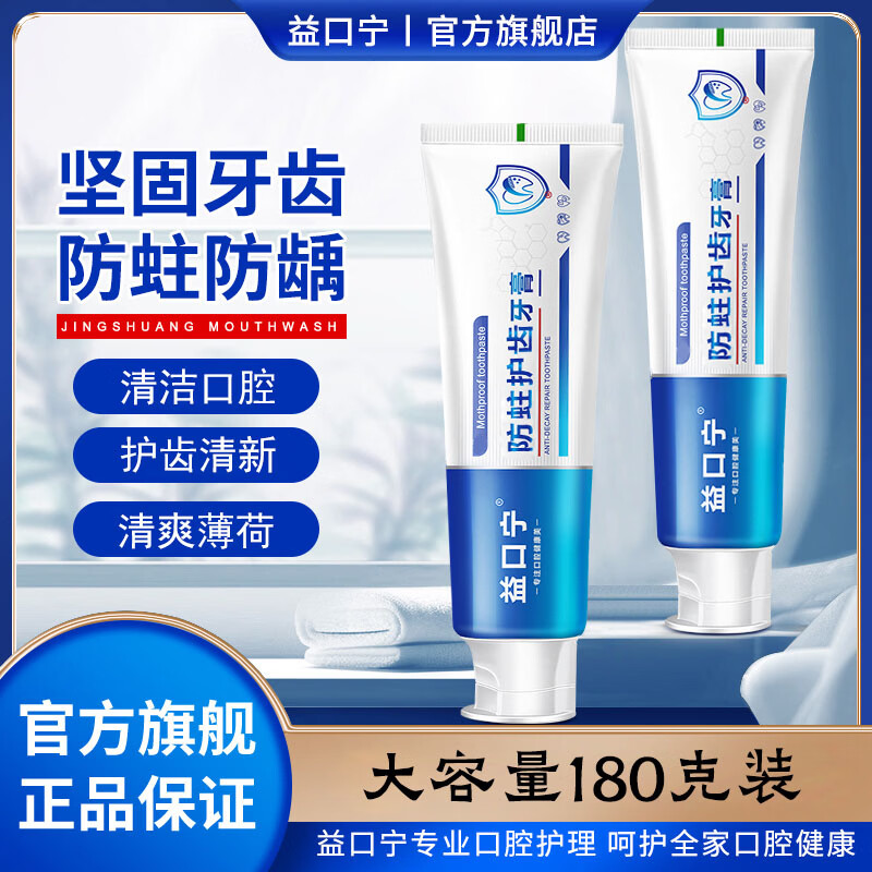 益口宁防蛀护齿牙膏含氟防蛀防龋坚固牙齿清洁清新口气口腔防蛀膏薄荷味 4支180g（防蛀）疗程装