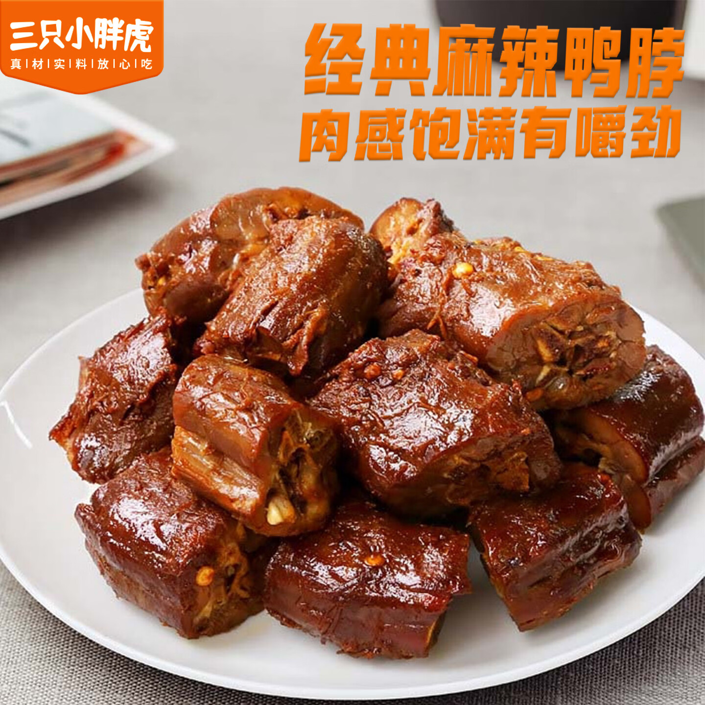 三只小胖虎老卤鸭脖300g麻辣卤香味鲜香劲道休闲零食卤味小吃追剧夜宵包邮 麻辣鸭脖300g*1袋
