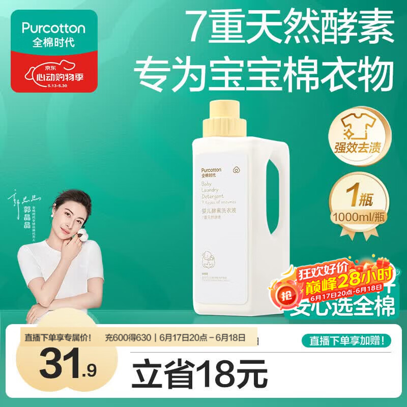 全棉时代（PurCotton）婴儿洗衣液7重天然酵素宝宝专用洗衣去渍植物除螨抑菌1000ml/瓶