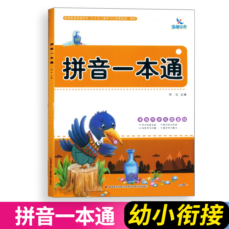 晨曦早教 拼音一本通 幼儿园小中大班