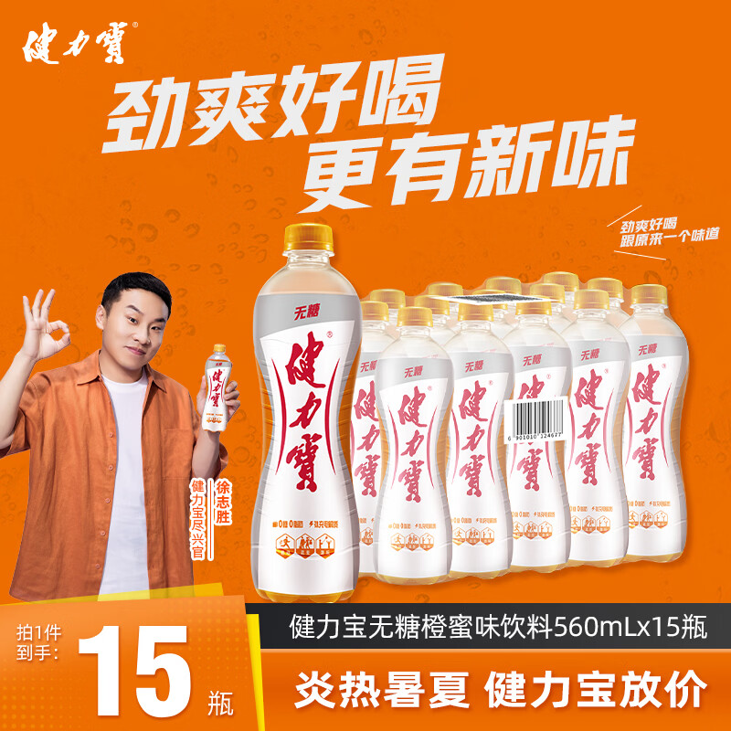 健力宝无糖0糖0脂0卡橙蜜味560mL*15瓶整箱补充电解质汽水 果味碳酸饮料