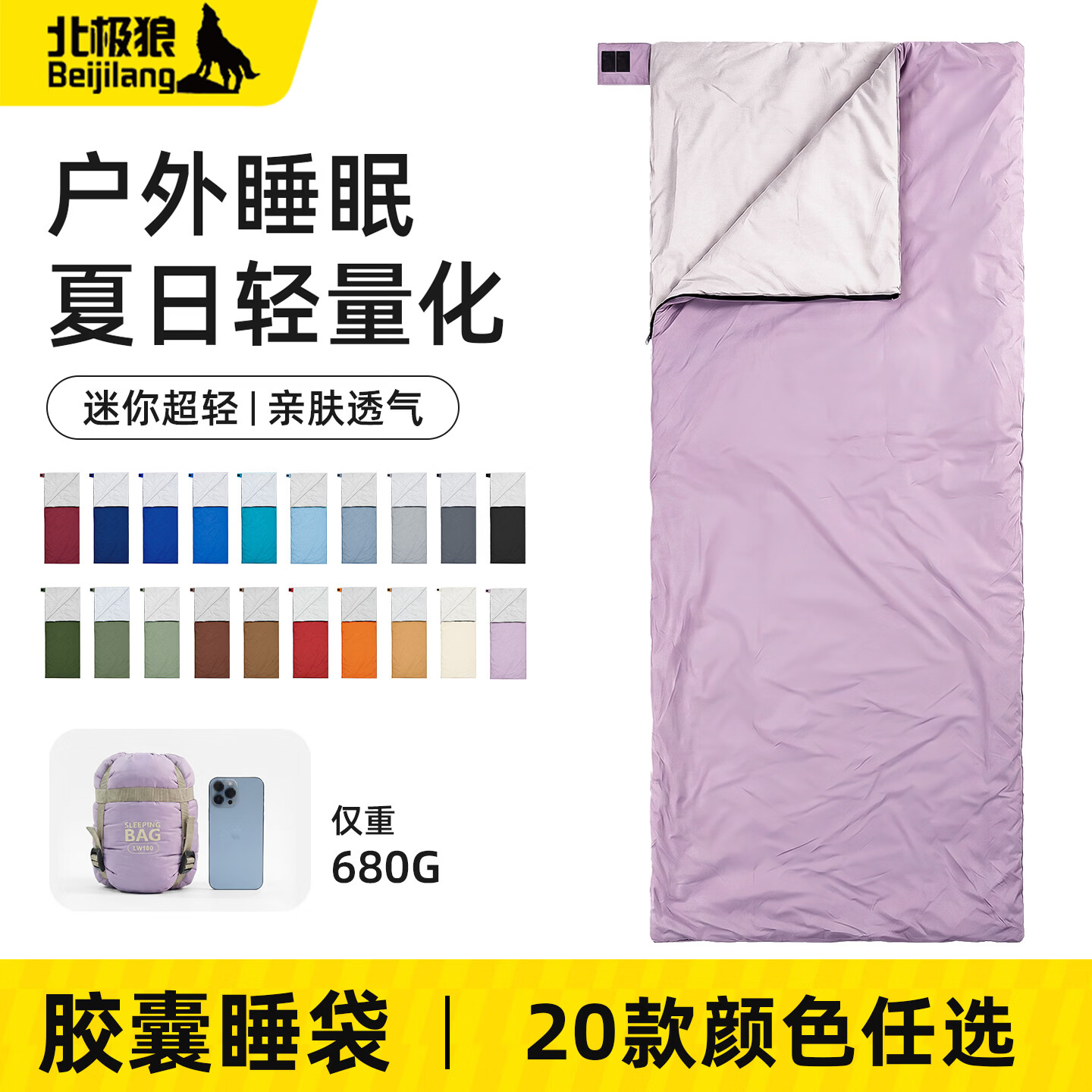 北极狼（BeiJiLang）夏季户外睡袋迷你轻量化薄款露营旅行隔脏被子便携超轻单人睡袋 【暮光紫】680克轻量化睡袋