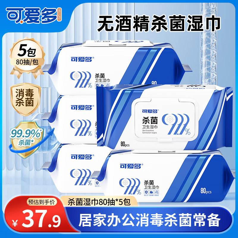 可爱多99.9%杀菌湿巾80片*5包母婴可用 无酒精 消毒湿巾纸幼儿园小学生