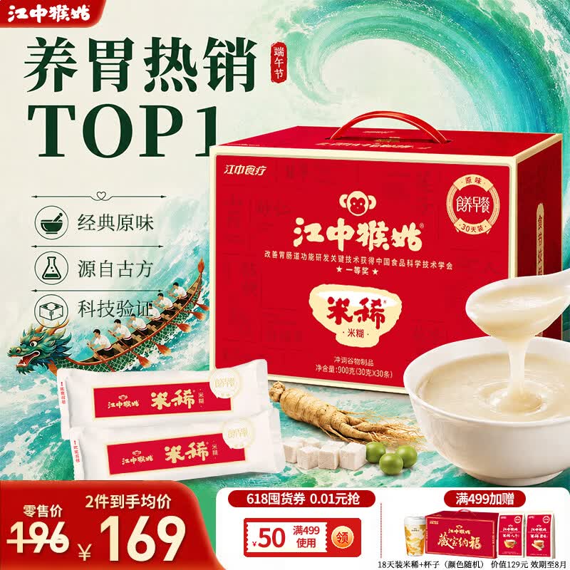 江中猴姑米稀原味人参米糊猴头菇山药中老年营养品端午礼盒送礼养胃 【经典爆款】原味米糊30天装-900g
