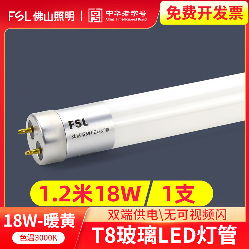 佛山照明（FSL）T8双端玻璃灯管LED长条灯中性光4000K暖黄3000K日光灯照明光源 T8-1.2米18W暖黄3000K