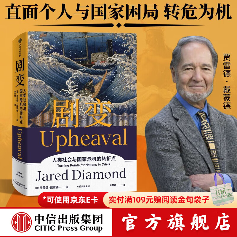 剧变 贾雷德戴蒙德著 刘瑜比尔盖茨尤瓦尔史蒂芬平克推荐 探讨危机应对的解决方案 帮助人类在危机 枪炮病菌与钢铁 中信出版社图书
