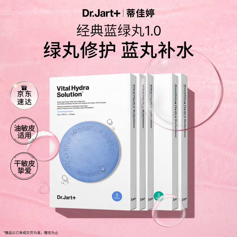蒂佳婷（Dr.Jart）【蓝绿丸1.0】经典蓝绿丸面膜(3蓝2绿)25片补水保湿修护焕亮 礼物