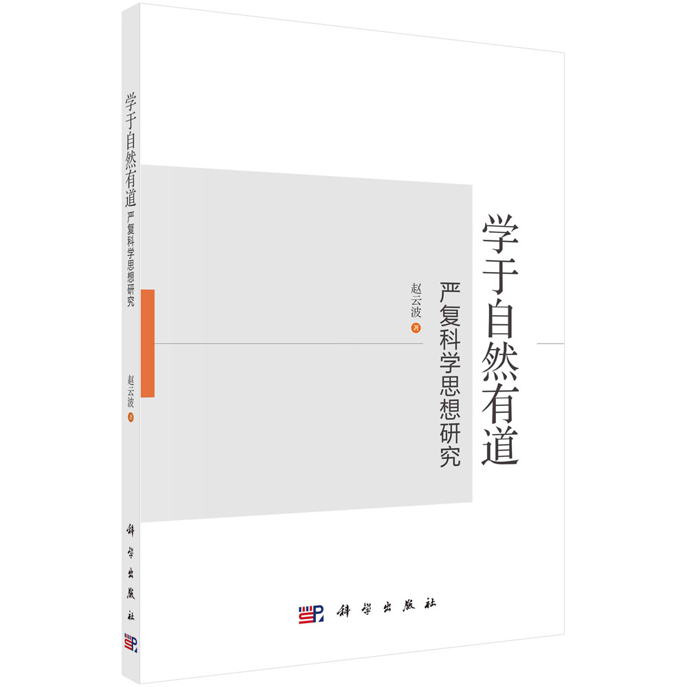 学于自然有道:严复科学思想研究/赵云波