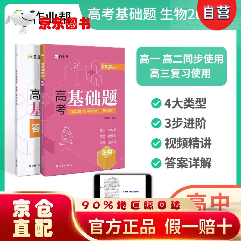 【全新正版京仓当日发】作业帮·高考基础题 生物（2024版）【自营】京仓次日达