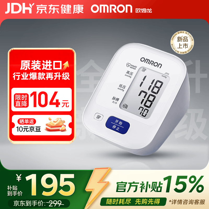 欧姆龙（OMRON）电子血压计高血压测量仪家用老人医用精准J711原装进口不含适配器