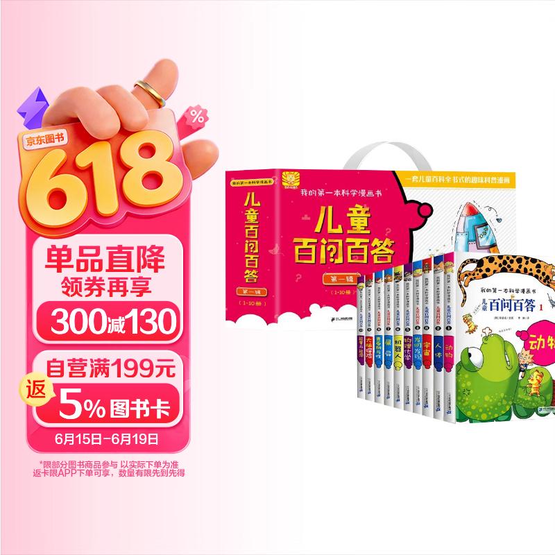 我的第一本科学漫画书 儿童百问百答（套装1-10册 共10册）动物/人体/宇宙/---/ 大脑探险/能量与能源 