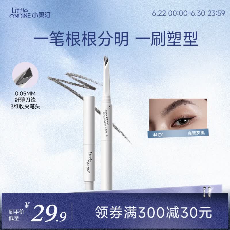 小奥汀（littleondine）刀锋塑形眉笔01高智灰黑眼线笔防水防汗不晕染持久显色(随身装)