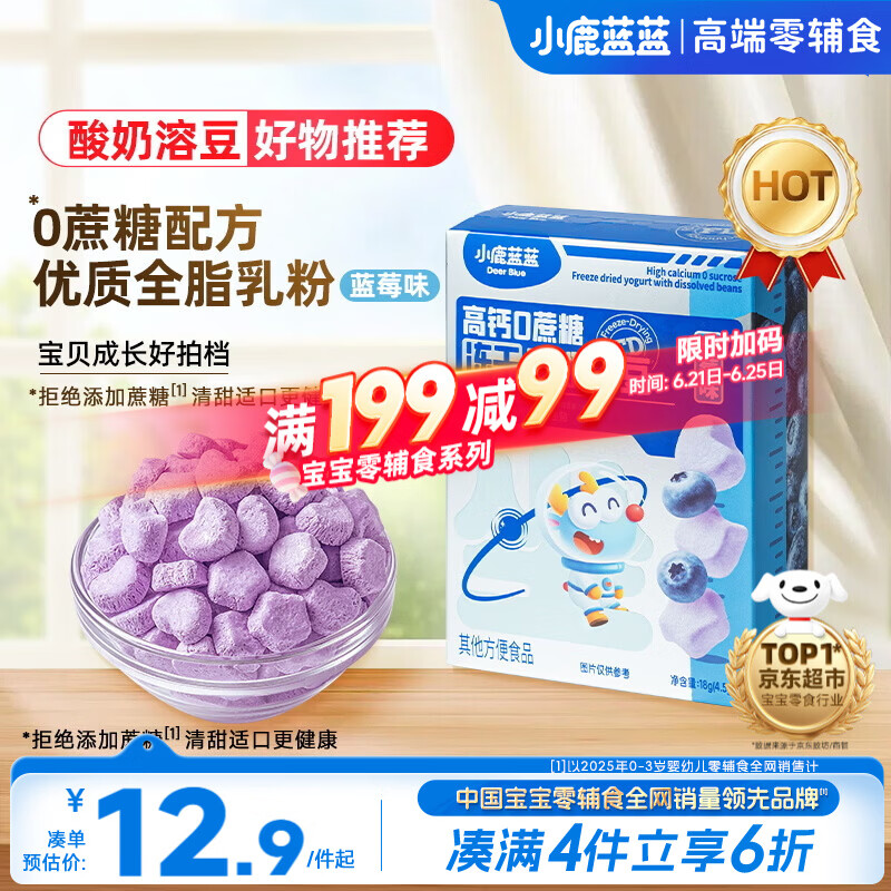 小鹿蓝蓝新版冻干酸奶溶豆蓝莓味 宝宝零食易溶 高钙0蔗糖18g约72粒
