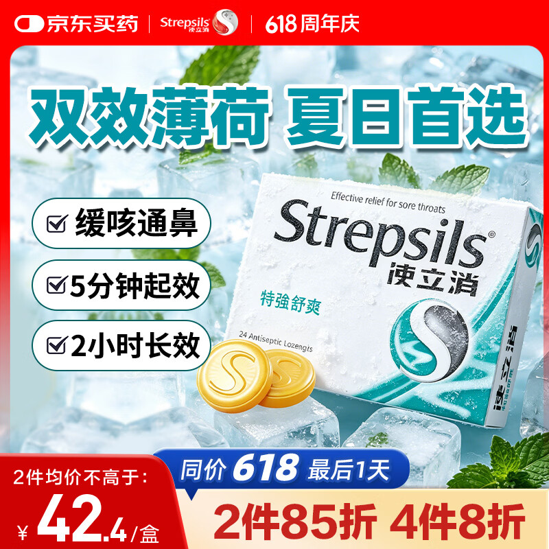 STREPSILS英国使立消Strepsils润喉糖喉咙痛含片特强舒爽24粒 薄荷糖嗓子疼痛痒咽喉炎咽炎止咳嗽冰喉炎慢性咽炎喉片