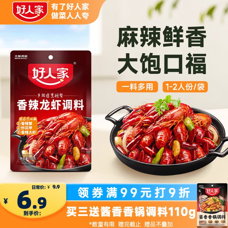 好人家香辣龙虾调料150g 小龙虾调料调味品 香辣蟹海鲜调味料